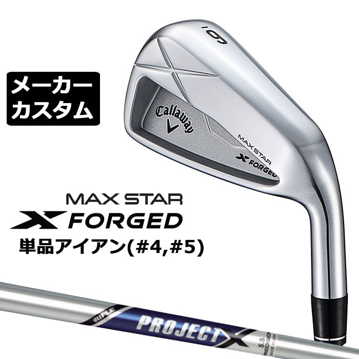 乐天商城 - メーカーカスタムクラブ キャロウェイ X FORGED MAX STAR 単品アイアン (#4、#5) 右用 2025 PROJECT X スチールシャフト 日本正規品 Callaway