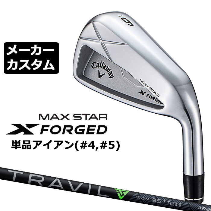 Rakuten - メーカーカスタムクラブ キャロウェイ X FORGED MAX STAR 単品アイアン (#4、#5) 右用 2025 TRAVIL 85/95/105 カーボンシャフト 日本正規品 Callaway