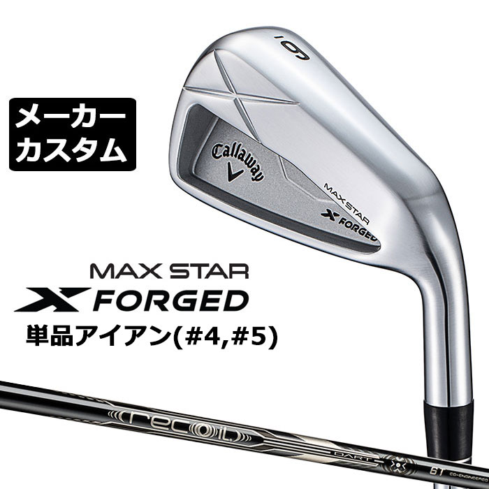 Rakuten - メーカーカスタムクラブ キャロウェイ X FORGED MAX STAR 単品アイアン (#4、#5) 右用 2025 RECOIL DART 6T for CW カーボンシャフト 日本正規品 Callaway