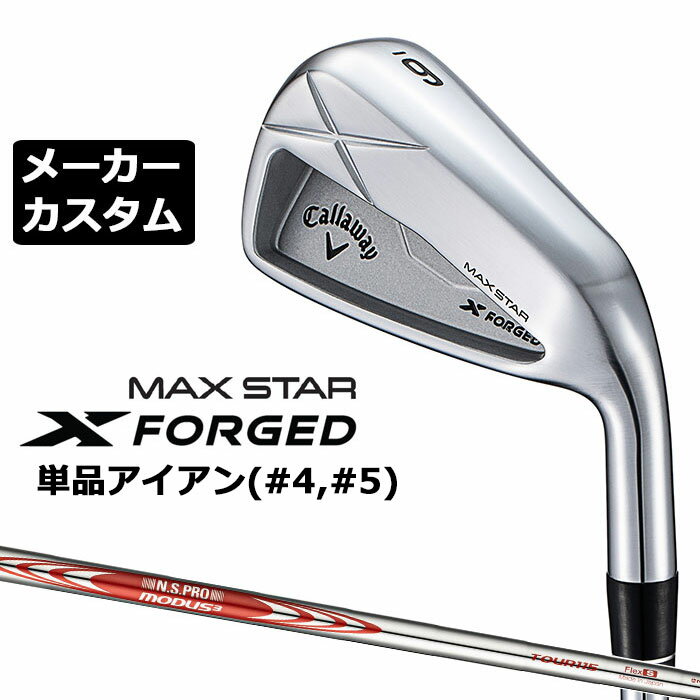 乐天商城 - メーカーカスタムクラブ キャロウェイ X FORGED MAX STAR 単品アイアン (#4、#5) 右用 2025 N.S.PRO MODUS3 TOUR 115 スチールシャフト 日本正規品 Callaway