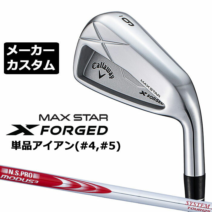 キャロウェイ X FORGED MAX STAR アイアン 2025 番手 ＃4 ＃5 ＃6 ＃7 ＃8 ＃9 PW ヘッド素材製法 軟鉄鍛造(S20C)フェースプレート+軟鉄鍛造(S20C)ボディ ロフト角（°） 21.0 24.0 27.0 30.0 34.0 39.0 44.0 ライ角（°） 60.5 61.0 61.5 62.0 62.5 63.0 63.5 標準クラブ長さ(インチ) 38.5 38.0 37.5 37.0 36.5 36.0 35.75 ※数値は、標準スペックになります。 N.S.PRO MODUS3 SYSTEM3 TOUR 125 スチールシャフト フレックス S X シャフト重量(g) 約128.5 約129.5 クラブ重量(g) 約433 - バランス D2 - トルク 1.5 1.4 調子 元 数値は、＃7の参考値になります。 ※有償グリップご注文の場合は、ご注文後、当店確認時の金額変更になります。 ●表記のバランス・クラブ重さはあくまでも目安としての参考数値になります。 ●ロフト角変更について 各番手の標準ロフト角より、+2.0°(ロフト寝かす)から-2.0°(ロフト立てる)に調整できます。(1°単位) ロフト角変更により、ネック部分にしわが入る場合がございますので、予めご了承ください。 ●ライ角変更について 各番手の標準ライ角より、3.0°アップライト 2.0°アップライト、1.0°アップライト、3.0°フラット 2.0°フラット、1.0°フラットに調整できます。 ライ角変更により、ネック部分にしわが入る場合がございますので、予めご了承ください。 ●クラブの長さの変更による注意点 各番手の標準長さより、+0.5インチから-1.0インチの範囲内、0.25インチ単位で調整できます。 長さを変更することで、バランスが変わります。 ※バランスは調整できません。 ●グリップの変更による注意点 グリップを変更することで、バランス、クラブ重さが変わります。グリップ重さが5g変わる事で、±1ポイントバランスが変わります。 また、重いグリップを装着すると、グリップサイズは太くなりますのでご注意ください。 ●グリップロゴ向きの変更について バックラインなしのグリップで、ロゴのあるものついてはロゴ向きを指定することができます。 通常はロゴ表(上)になります。[構えた時にロゴが見える状態] ●グリップ下巻きテープについて 縦1重巻きのみの対応になります。(その他変更・指定できません) ●グリップ未装着での発送可能です ご自身で装着される場合など、グリップ未装着をお選びください。 (下巻きはなしになります) ●ヘッド、グリップ、シャフトなどメーカーの在庫状況により、予告なく対応終了になる場合がございますので、ご了承お願いします。 当店のキャロウェイは、安心の日本正規品(日本仕様)となっております。