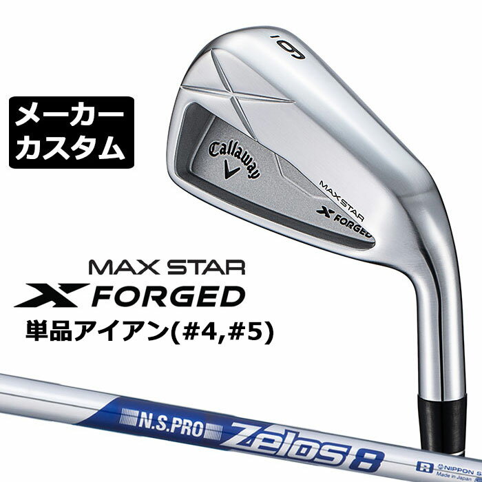 樂天商城 - メーカーカスタムクラブ キャロウェイ X FORGED MAX STAR 単品アイアン (#4、#5) 右用 2025 N.S.PRO Zelos 8 スチールシャフト 日本正規品 Callaway