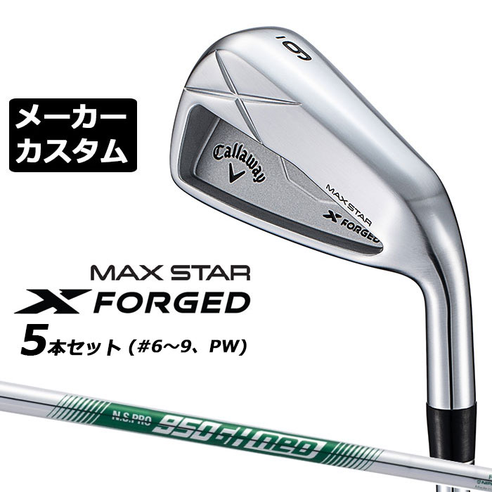 乐天商城 - メーカーカスタムクラブ キャロウェイ X FORGED MAX STAR アイアン 5本セット (#6-PW) 右用 2025 N.S.PRO 950GH neo スチールシャフト 日本正規品 Callaway