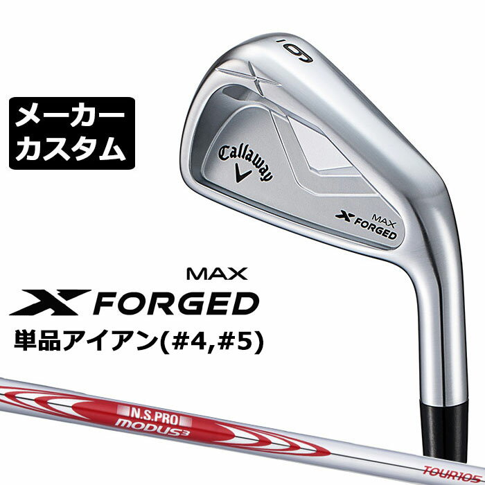 キャロウェイ X FORGED MAX アイアン 2025 番手 ＃4 ＃5 ＃6 ＃7 ＃8 ＃9 PW ヘッド素材製法 軟鉄鍛造(S20C)+CNC加工 ロフト角（°） 22.0 25.0 28.0 32.0 36.0 40.0 45.0 ライ角（°） 60.5 61.0 61.5 62.0 62.5 63.0 63.5 標準クラブ長さ(インチ) 38.5 38.0 37.5 37.0 36.5 36.0 35.75 ※数値は、標準スペックになります。 N.S.PRO MODUS3 TOUR 105 スチールシャフト フレックス S X シャフト重量(g) 約106.5 約112g クラブ重量(g) 約424 - バランス D1 - トルク 1.7 1.6 調子 手元 数値は、＃7 の参考値になります。 ※有償グリップご注文の場合は、ご注文後、当店確認時の金額変更になります。 ●表記のバランス・クラブ重さはあくまでも目安としての参考数値になります。 ●ロフト角変更について 各番手の標準ロフト角より、+2.0°(ロフト寝かす)から-2.0°(ロフト立てる)に調整できます。(1°単位) ロフト角変更により、ネック部分にしわが入る場合がございますので、予めご了承ください。 ●ライ角変更について 各番手の標準ライ角より、3.0°アップライト 2.0°アップライト、1.0°アップライト、3.0°フラット 2.0°フラット、1.0°フラットに調整できます。 ライ角変更により、ネック部分にしわが入る場合がございますので、予めご了承ください。 ●クラブの長さの変更による注意点 各番手の標準長さより、+0.5インチから-1.0インチの範囲内、0.25インチ単位で調整できます。 長さを変更することで、バランスが変わります。 ※バランスは調整できません。 ●グリップの変更による注意点 グリップを変更することで、バランス、クラブ重さが変わります。グリップ重さが5g変わる事で、±1ポイントバランスが変わります。 また、重いグリップを装着すると、グリップサイズは太くなりますのでご注意ください。 ●グリップロゴ向きの変更について バックラインなしのグリップで、ロゴのあるものついてはロゴ向きを指定することができます。 通常はロゴ表(上)になります。[構えた時にロゴが見える状態] ●グリップ下巻きテープについて 縦1重巻きのみの対応になります。(その他変更・指定できません) ●グリップ未装着での発送可能です ご自身で装着される場合など、グリップ未装着をお選びください。 (下巻きはなしになります) ●ヘッド、グリップ、シャフトなどメーカーの在庫状況により、予告なく対応終了になる場合がございますので、ご了承お願いします。 当店のキャロウェイは、安心の日本正規品(日本仕様)となっております。