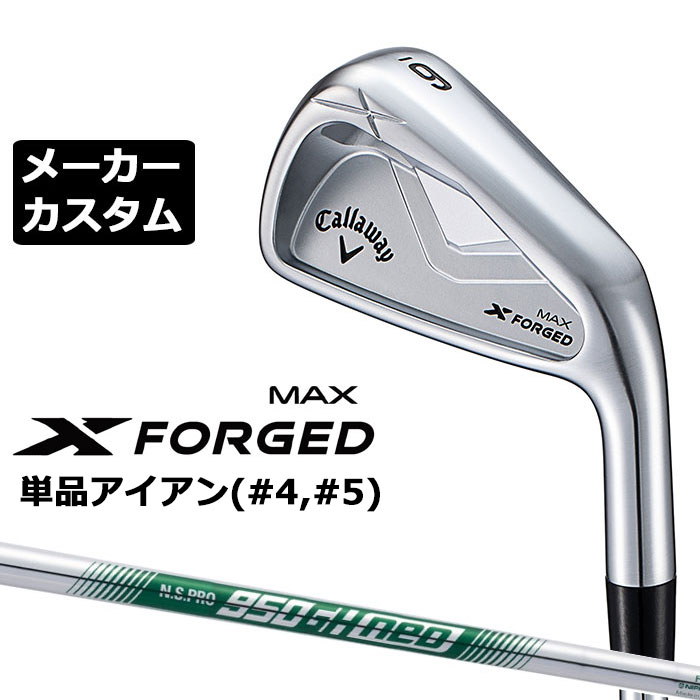 乐天商城 - メーカーカスタムクラブ キャロウェイ X FORGED MAX 単品アイアン (#4、#5) 右用 2025 N.S.PRO 950GH neo スチールシャフト 日本正規品 Callaway