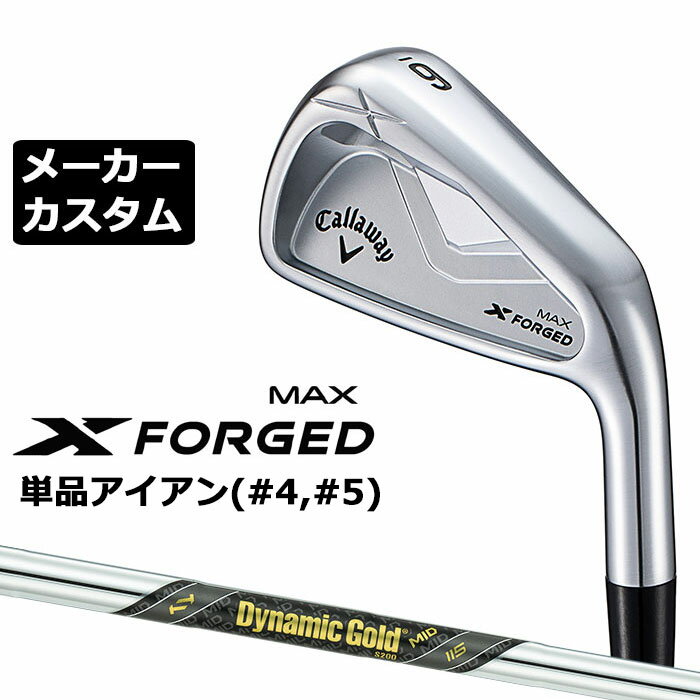 Rakuten - メーカーカスタムクラブ キャロウェイ X FORGED MAX 単品アイアン (#4、#5) 右用 2025 Dynamic Gold MID 115 スチールシャフト 日本正規品 Callaway