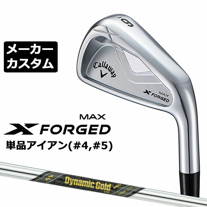 乐天商城 - メーカーカスタムクラブ キャロウェイ X FORGED MAX 単品アイアン (#4、#5) 右用 2025 Dynamic Gold MID TOUR ISSUE スチールシャフト 日本正規品 Callaway
