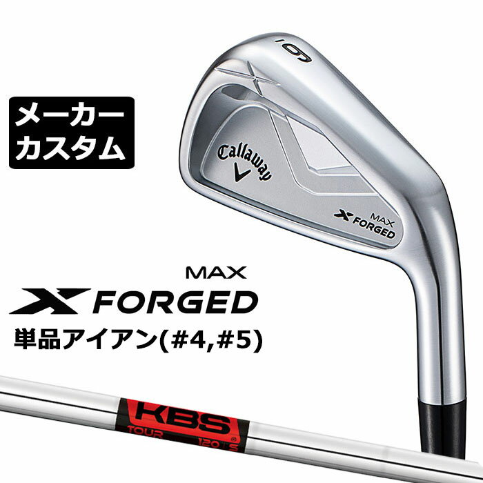 Rakuten - メーカーカスタムクラブ キャロウェイ X FORGED MAX 単品アイアン (#4、#5) 右用 2025 KBS TOUR スチールシャフト 日本正規品 Callaway