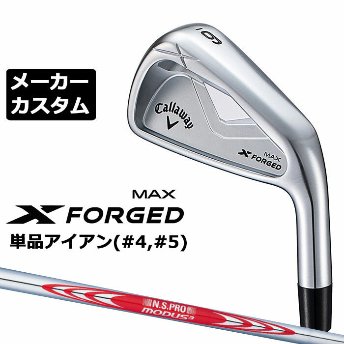 樂天商城 - メーカーカスタムクラブ キャロウェイ X FORGED MAX 単品アイアン (#4、#5) 右用 2025 N.S.PRO MODUS3 TOUR 120 スチールシャフト 日本正規品 Callaway