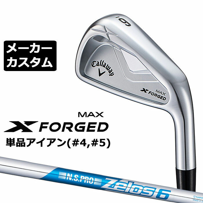 Rakuten - メーカーカスタムクラブ キャロウェイ X FORGED MAX 単品アイアン (#4、#5) 右用 2025 N.S.PRO Zelos 6 スチールシャフト 日本正規品 Callaway