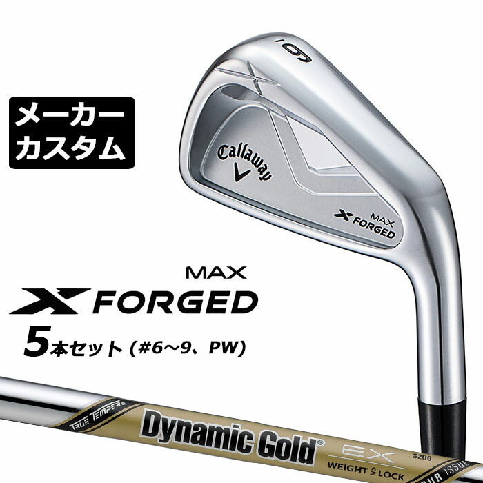 Rakuten - メーカーカスタムクラブ キャロウェイ X FORGED MAX アイアン 5本セット (#6-PW) 右用 2025 Dynamic Gold EX TOUR ISSUE スチールシャフト 日本正規品 Callaway