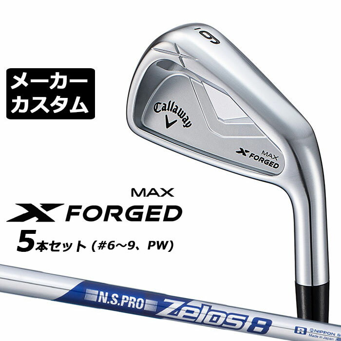 キャロウェイ X FORGED MAX アイアン 2025 番手 ＃4 ＃5 ＃6 ＃7 ＃8 ＃9 PW ヘッド素材製法 軟鉄鍛造(S20C)+CNC加工 ロフト角（°） 22.0 25.0 28.0 32.0 36.0 40.0 45.0 ライ角（°） 60.5 61.0 61.5 62.0 62.5 63.0 63.5 標準クラブ長さ(インチ) 38.5 38.0 37.5 37.0 36.5 36.0 35.75 ※数値は、標準スペックになります。 N.S.PRO ZELOS 8 スチールシャフト フレックス S R シャフト重量(g) 約87.5 約84.0 クラブ重量(g) 約407 - バランス C9 - トルク 2.2 2.3 調子 先 数値は、＃7の参考値になります。 ※有償グリップご注文の場合は、ご注文後、当店確認時の金額変更になります。 ●表記のバランス・クラブ重さはあくまでも目安としての参考数値になります。 ●ロフト角変更について 各番手の標準ロフト角より、+2.0°(ロフト寝かす)から-2.0°(ロフト立てる)に調整できます。(1°単位) ロフト角変更により、ネック部分にしわが入る場合がございますので、予めご了承ください。 ●ライ角変更について 各番手の標準ライ角より、3.0°アップライト 2.0°アップライト、1.0°アップライト、3.0°フラット 2.0°フラット、1.0°フラットに調整できます。 ライ角変更により、ネック部分にしわが入る場合がございますので、予めご了承ください。 ●クラブの長さの変更による注意点 各番手の標準長さより、+0.5インチから-1.0インチの範囲内、0.25インチ単位で調整できます。 長さを変更することで、バランスが変わります。 ※バランスは調整できません。 ●グリップの変更による注意点 グリップを変更することで、バランス、クラブ重さが変わります。グリップ重さが5g変わる事で、±1ポイントバランスが変わります。 また、重いグリップを装着すると、グリップサイズは太くなりますのでご注意ください。 ●グリップロゴ向きの変更について バックラインなしのグリップで、ロゴのあるものついてはロゴ向きを指定することができます。 通常はロゴ表(上)になります。[構えた時にロゴが見える状態] ●グリップ下巻きテープについて 縦1重巻きのみの対応になります。(その他変更・指定できません) ●グリップ未装着での発送可能です ご自身で装着される場合など、グリップ未装着をお選びください。 (下巻きはなしになります) ●ヘッド、グリップ、シャフトなどメーカーの在庫状況により、予告なく対応終了になる場合がございますので、ご了承お願いします。 当店のキャロウェイは、安心の日本正規品(日本仕様)となっております。