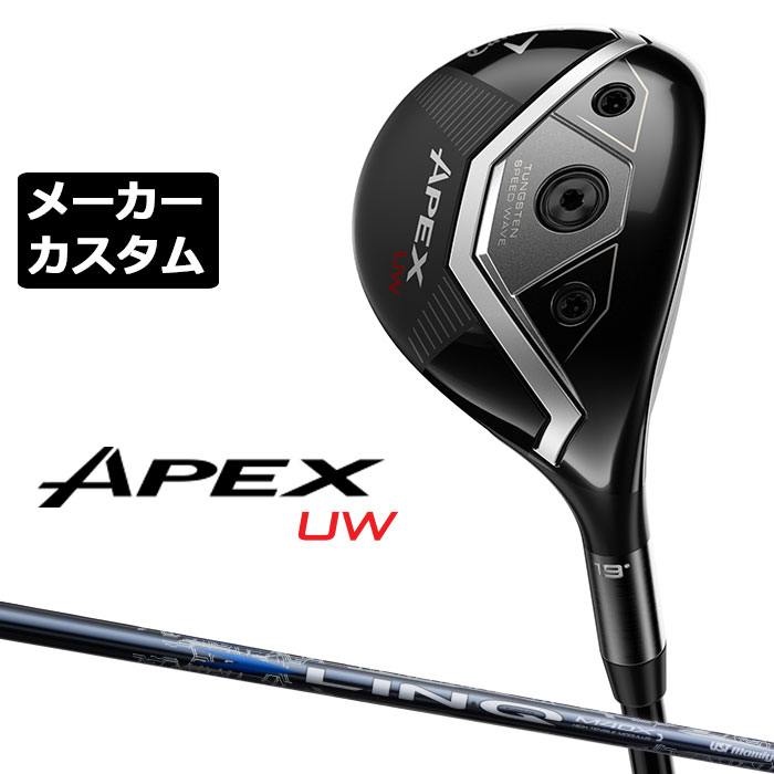 Rakuten - メーカーカスタムクラブ キャロウェイ APEX UW 2026 ユーティリティウッド 右用 LIN-Q BLUE EX カーボンシャフト 日本正規品 エイペックス 2026