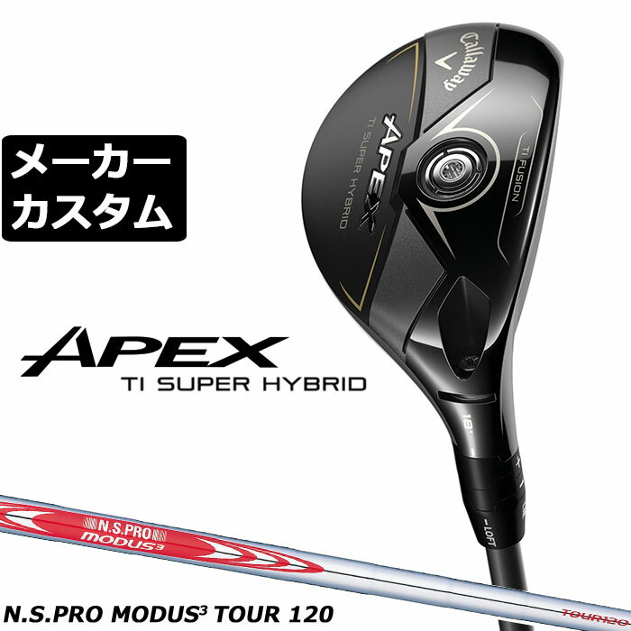 楽天EX GOLFメーカーカスタムクラブ キャロウェイ APEX Ti SUPER HYBRID ユーティリティ 右用 N.S.PRO MODUS3 TOUR 120 スチールシャフト 日本正規品 エイペックス スーパーハイブリッド 2026 チタンフェース