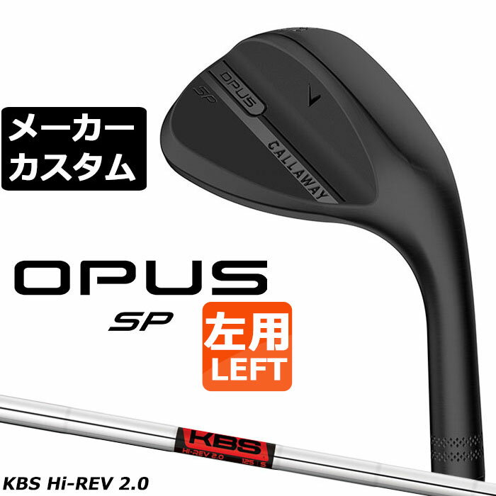 メーカーカスタムクラブ キャロウェイ OPUS SP ウェッジ ブラック 左用 KBS Hi REV 2.0 スチールシャフト 日本正規品 オーパス 2025 Callaway