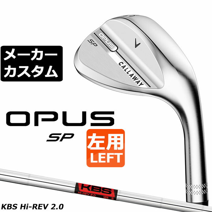 メーカーカスタムクラブ キャロウェイ OPUS SP ウェッジ クロム 左用 KBS Hi REV 2.0 スチールシャフト 日本正規品 オーパス 2025 Callaway