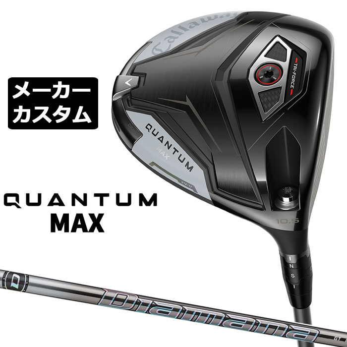 樂天商城 - メーカーカスタムクラブ キャロウェイ クアンタム マックス ドライバー 右用 Diamana GT カーボンシャフト 日本正規品 QUANTUM MAX 2026 特注 受注生産