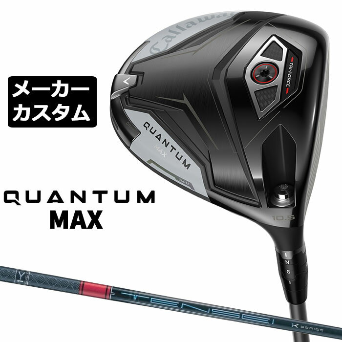 Rakuten - メーカーカスタムクラブ キャロウェイ クアンタム マックス ドライバー 右用 TENSEI PRO RED 1K カーボンシャフト 日本正規品 QUANTUM MAX 2026 特注 受注生産