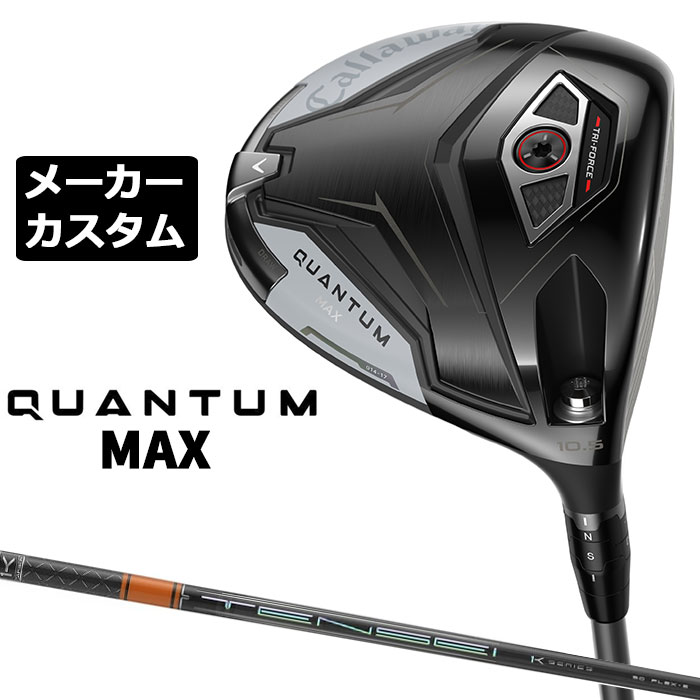 Rakuten - メーカーカスタムクラブ キャロウェイ クアンタム マックス ドライバー 右用 TENSEI PRO ORANGE 1K カーボンシャフト 日本正規品 QUANTUM MAX 2026 特注