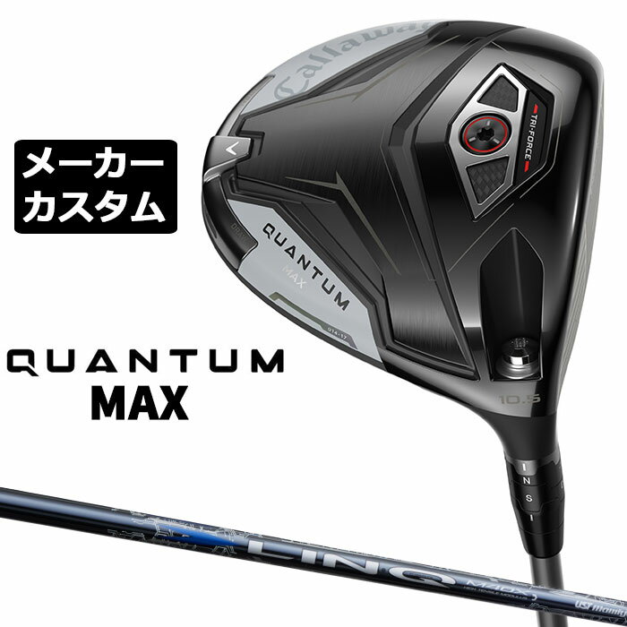 Rakuten - メーカーカスタムクラブ キャロウェイ クアンタム マックス ドライバー 右用 LIN-Q BLUE EX カーボンシャフト 日本正規品 QUANTUM MAX 2026 特注 受注生産