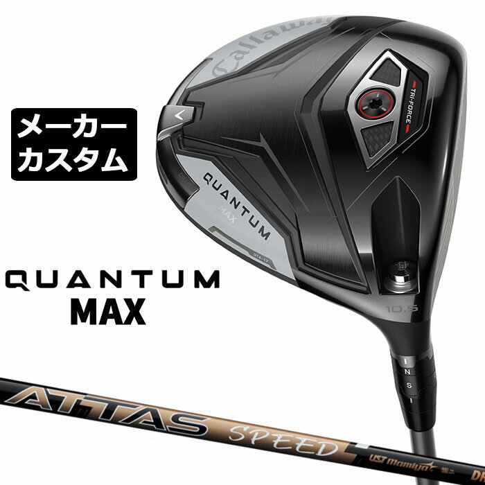 Rakuten - メーカーカスタムクラブ キャロウェイ クアンタム マックス ドライバー 右用 ATTAS SPEED カーボンシャフト 日本正規品 QUANTUM MAX 2026 特注 受注生産