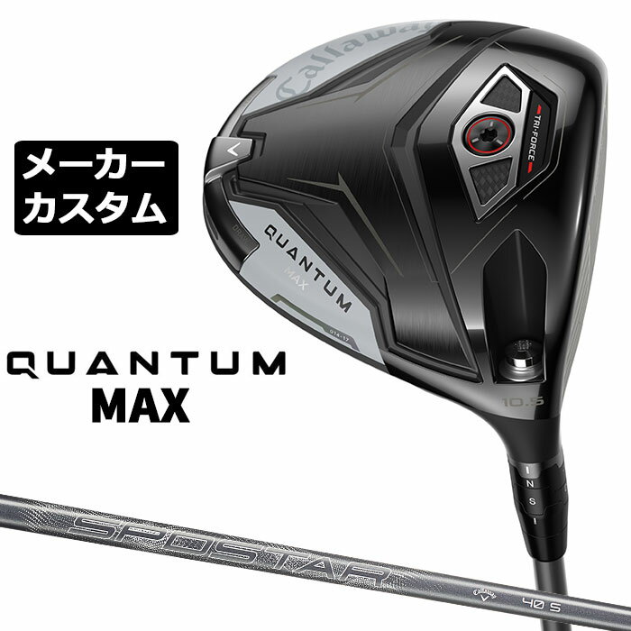 Rakuten - メーカーカスタムクラブ キャロウェイ クアンタム マックス ドライバー 右用 SPDSTAR 40 カーボンシャフト 日本正規品 QUANTUM MAX 2026 特注