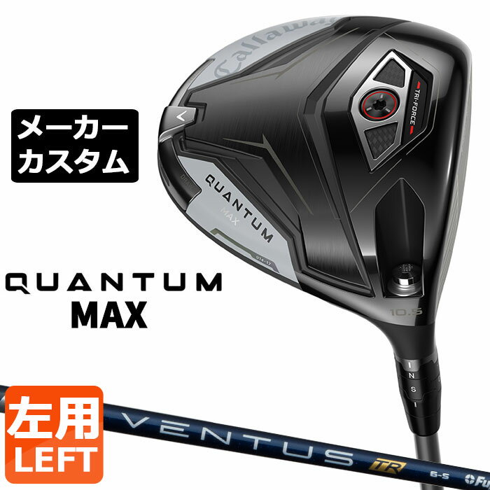 Rakuten - メーカーカスタムクラブ キャロウェイ クアンタム マックス ドライバー 左用 VENTUS TR BLUE カーボンシャフト 日本正規品 QUANTUM MAX 2026 特注 受注生産