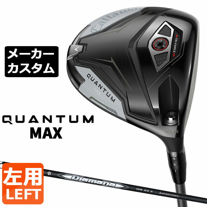 Rakuten - メーカーカスタムクラブ キャロウェイ クアンタム マックス ドライバー 左用 Diamana WB カーボンシャフト 日本正規品 QUANTUM MAX 2026 特注 受注生産