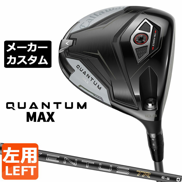 乐天商城 - メーカーカスタムクラブ キャロウェイ クアンタム マックス ドライバー 左用 26 VENTUS TR BLACK カーボンシャフト 日本正規品 QUANTUM MAX 2026 特注 受注生産