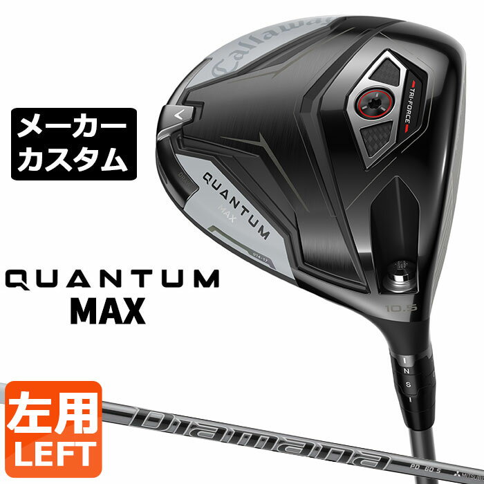 Rakuten - メーカーカスタムクラブ キャロウェイ クアンタム マックス ドライバー 左用 Diamana PD カーボンシャフト 日本正規品 QUANTUM MAX 2026 特注 受注生産