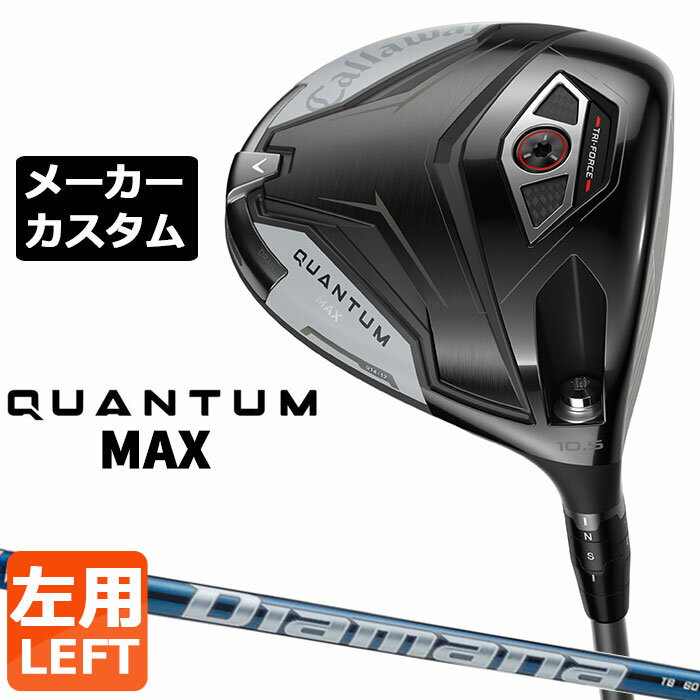 乐天商城 - メーカーカスタムクラブ キャロウェイ クアンタム マックス ドライバー 左用 Diamana TB カーボンシャフト 日本正規品 QUANTUM MAX 2026 特注 受注生産