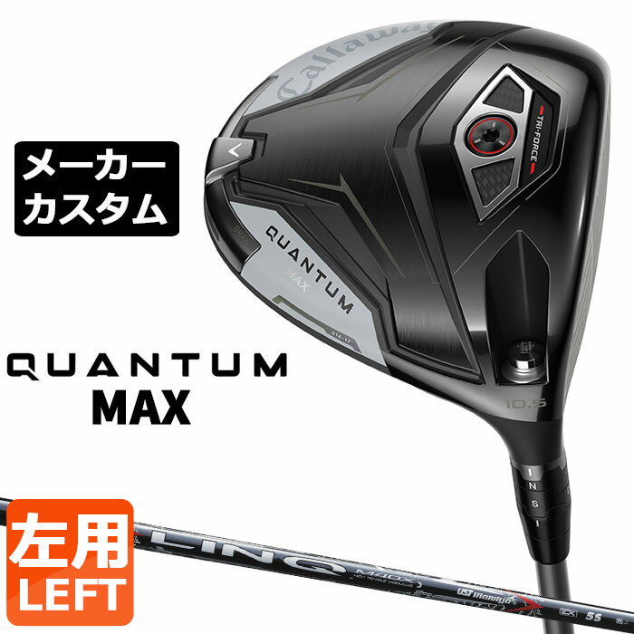 Rakuten - メーカーカスタムクラブ キャロウェイ クアンタム マックス ドライバー 左用 LIN-Q RED EX カーボンシャフト 日本正規品 QUANTUM MAX 2026 特注 受注生産