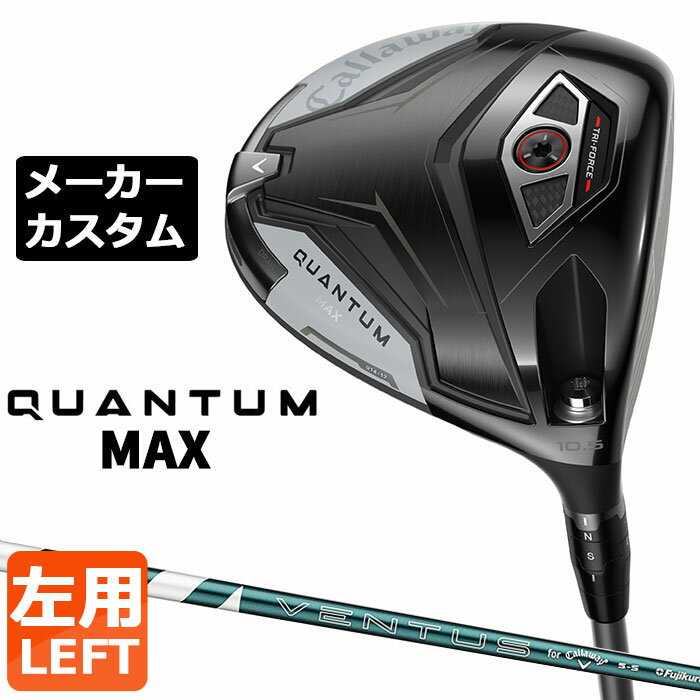 Rakuten - メーカーカスタムクラブ キャロウェイ クアンタム マックス ドライバー 左用 VENTUS GREEN 5 for Callaway カーボンシャフト日本正規品 QUANTUM MAX 2026 特注
