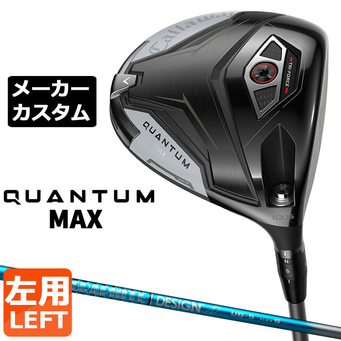 メーカーカスタムクラブ キャロウェイ クアンタム マックス ドライバー 左用 TOUR AD UB カーボンシャフト 日本正規品 QUANTUM MAX 2026 特注 受注生産