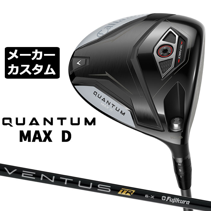 Rakuten - メーカーカスタムクラブ キャロウェイ クアンタム マックス D ドライバー 右用 VENTUS TR BLACK カーボンシャフト 日本正規品 QUANTUM MAX D 2026 特注 ドロー