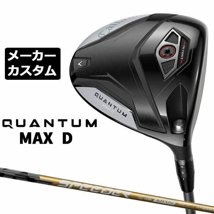 Rakuten - メーカーカスタムクラブ キャロウェイ クアンタム マックス D ドライバー 右用 SPEEDER NX GOLD カーボンシャフト 日本正規品 QUANTUM MAX D 2026 特注 ドロー