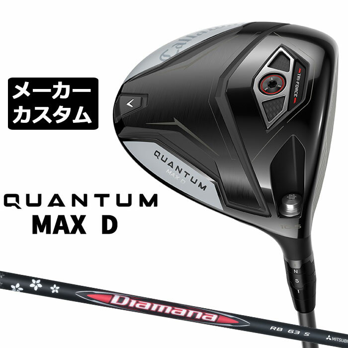 Rakuten - メーカーカスタムクラブ キャロウェイ クアンタム マックス D ドライバー 右用 Diamana RB カーボンシャフト 日本正規品 QUANTUM MAX D 2026 特注 ドロー