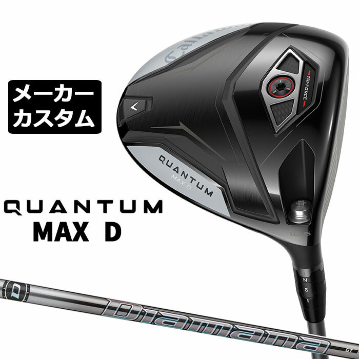 乐天商城 - メーカーカスタムクラブ キャロウェイ クアンタム マックス D ドライバー 右用 Diamana GT カーボンシャフト 日本正規品 QUANTUM MAX D 2026 特注 ドロー