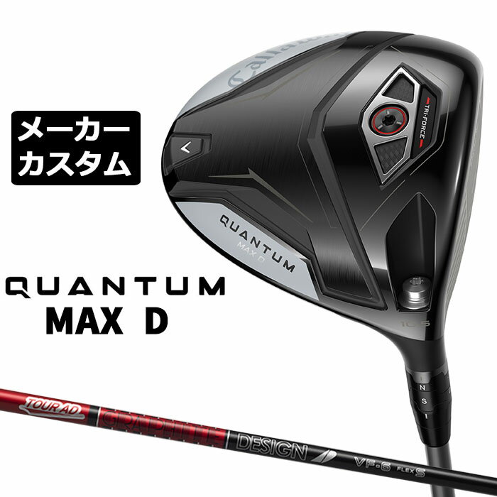 Rakuten - メーカーカスタムクラブ キャロウェイ クアンタム マックス D ドライバー 右用 TOUR AD VF カーボンシャフト 日本正規品 QUANTUM MAX D 2026 特注 ドロー