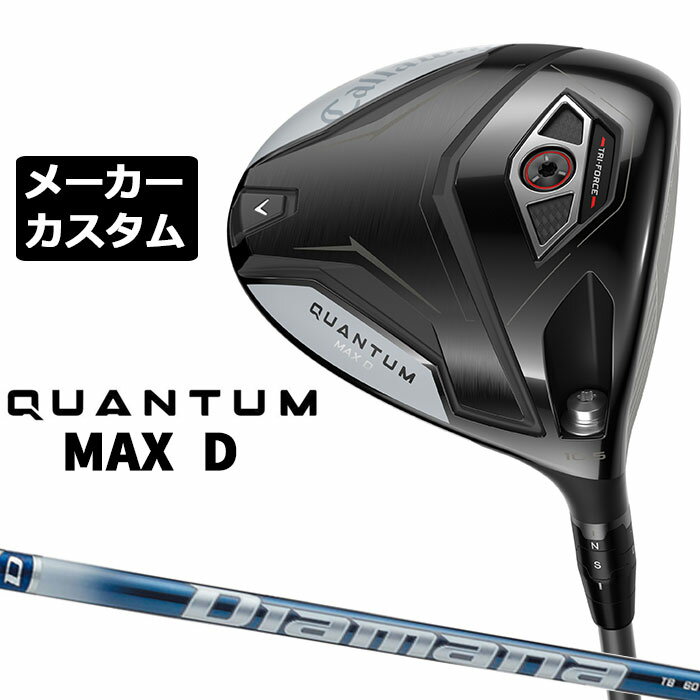 メーカーカスタムクラブ キャロウェイ クアンタム マックス D ドライバー 右用 Diamana TB カーボンシャフト 日本正規品 QUANTUM MAX D 2026 特注 ドロー