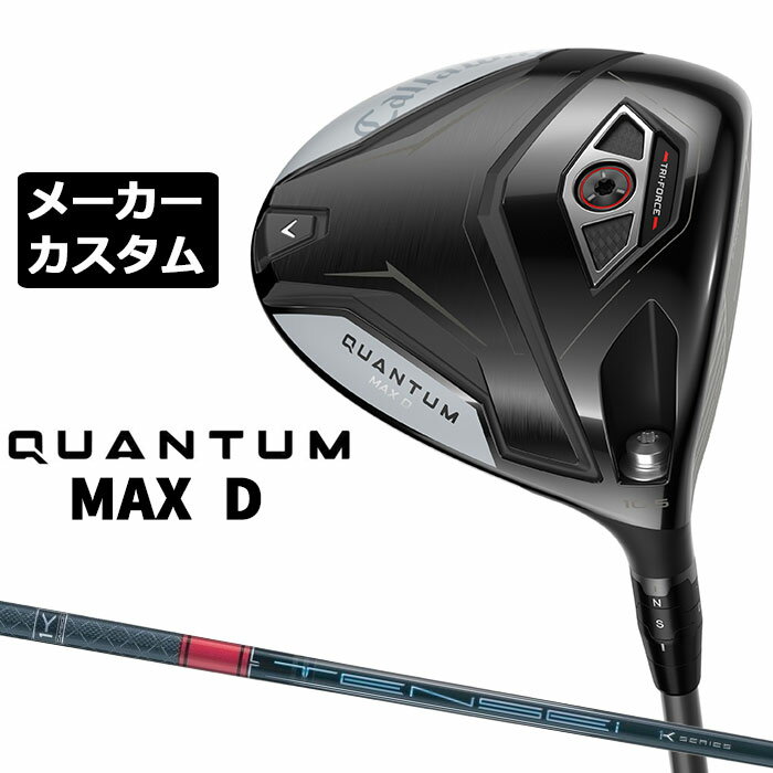 CALLAWAY - メーカーカスタムクラブ キャロウェイ クアンタム マックス D ドライバー 右用 TENSEI PRO RED 1K カーボンシャフト 日本正規品 QUANTUM MAX D 2026 特注 ドロー