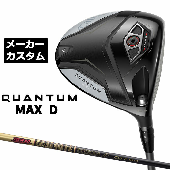 Rakuten - メーカーカスタムクラブ キャロウェイ クアンタム マックス D ドライバー 右用 TOUR AD CQ カーボンシャフト 日本正規品 QUANTUM MAX D 2026 特注 ドロー