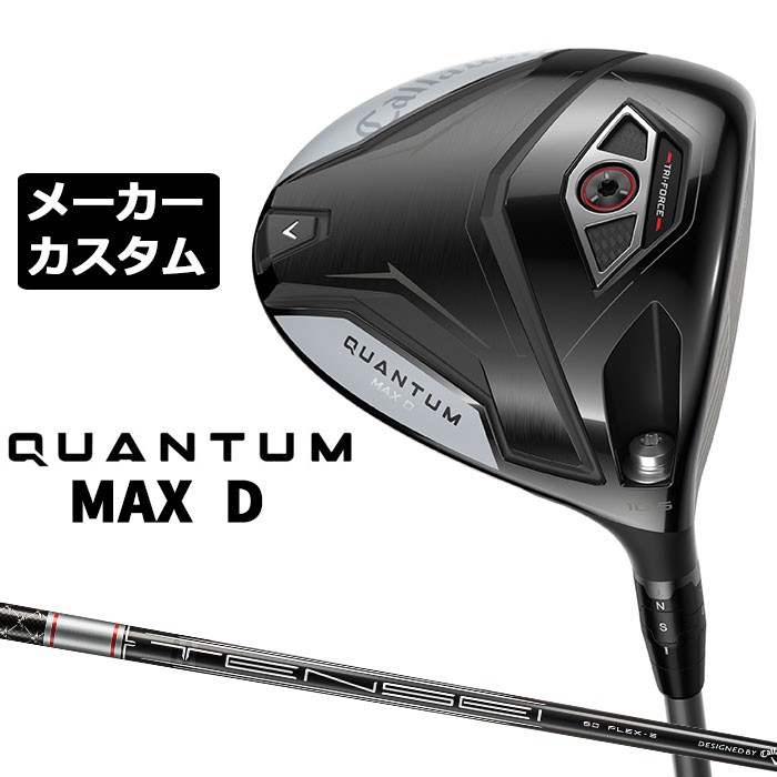 キャロウェイ QUANTUM MAX D ドライバー (クアンタム マックス ディー ドライバー) 3層構造フェースにより、かつてないほどの圧倒的スピードを手に入れた 番手 W＃1 フェース素材/構造 鍛造 FS2S チタン+ポリメッシュ+カーボン / TRI-FORCEフェース ボディ素材 8-1-1 チタンボディ＋トライアクシャル・カーボンクラウン＋スクリューウェイト約2g ロフト角（°） 9.0 10.5 12.0 ライ角（°） 59.0 ヘッド体積(cc) 460 標準クラブ長さ（インチ） 45.5 TENSEI GRAY 60 for Callaway カーボンシャフト(テンセイ グレイ) フレックス S シャフト重量(g) 約63.5 シャフトトルク(°) 4.4 クラブ重量(g) 約316 シャフト調子 中 バランス D2 ※シャフト重量は、カット前の値になります。 数値は Sシャフト の参考値になります。 Callaway Tour Velvet 360 ラバー バックラインなし (約50g、口径60)(5720429) ●表記のバランス・クラブ重さはあくまでも目安としての参考数値になります。 ※標準レングスで、カスタム標準グリップを装着時の参考値になります。 ※測定については、キャロウェイオリジナル測定機器を使用しての測定になります。 ●クラブの長さの変更による注意点 標準長さから、+1.0インチから-1.0インチの範囲で選択可能です(0.25インチ単位) （シャフトによって対応長さが異なる場合がございます） 長さを変更することで、バランスが変わります。 ※バランス指定できません。 ●グリップの変更による注意点 グリップを変更することで、バランス、クラブ重さが変わります。グリップ重さが5g変わる事で、±1ポイントバランスが変わります。 また、重いグリップを装着すると、グリップサイズは太くなりますのでご注意ください。 ●グリップロゴ向きの変更について バックラインなしのグリップで、ロゴのあるものついてはロゴ向きを指定することができます。 通常はロゴ表(上)になります。[構えた時にロゴが見える状態] ●グリップ下巻きテープについて 縦1重巻きのみの対応になります。(その他変更・指定できません) ●グリップ未装着での発送可能です ご自身で装着される場合など、グリップ未装着をお選びください。 ●ヘッド、グリップ、シャフトなどメーカーの在庫状況により、予告なく対応終了になる場合がございますので、ご了承お願いします。 当店のキャロウェイは、安心の日本正規品(日本仕様)となっております。