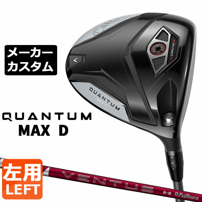 ※この商品は『左用』ですので、お間違いの無いようにお願いします キャロウェイ QUANTUM MAX D ドライバー (クアンタム マックス ディー ドライバー) 3層構造フェースにより、かつてないほどの圧倒的スピードを手に入れた 番手 W＃1 フェース素材/構造 鍛造 FS2S チタン+ポリメッシュ+カーボン / TRI-FORCEフェース ボディ素材 8-1-1 チタンボディ＋トライアクシャル・カーボンクラウン＋スクリューウェイト約2g ロフト角（°） 9.0 10.5 12.0 ライ角（°） 59.0 ヘッド体積(cc) 460 標準クラブ長さ（インチ） 45.5 24 VENTUS RED カーボンシャフト 先端側の挙動を感じやすく、インパクトゾーンでヘッドが走る爽快感を味わえるモデルです。「VENTUS」シリーズに受け継がれている軌道の安定性や優れたボールコンタクト、フィーリングの良さを維持しながらも、先中調子ならではの球のつかまりやすさや上がりやすさ、フレキシブルな操作性、そして高い飛距離性能を実現しています。 シャフト フレックス シャフト重量(g) トルク 調子 バランス クラブ重さ(g) 5 S 59.5 3.4 先中 D2 約308g 6 S 67.5 3.3 D2 約316g X 67.5 3.2 7 S 77.5 3.1 D3 約325g X 78.0 3.0 数値は Sシャフト の参考値になります。 Callaway Tour Velvet 360 ラバー バックラインなし (約50g、口径60)(5720429) ●表記のバランス・クラブ重さはあくまでも目安としての参考数値になります。 ※標準レングスで、カスタム標準グリップを装着時の参考値になります。 ※測定については、キャロウェイオリジナル測定機器を使用しての測定になります。 ●クラブの長さの変更による注意点 標準長さから、+1.0インチから-1.0インチの範囲で選択可能です(0.25インチ単位) （シャフトによって対応長さが異なる場合がございます） 長さを変更することで、バランスが変わります。 ※バランス指定できません。 ●グリップの変更による注意点 グリップを変更することで、バランス、クラブ重さが変わります。グリップ重さが5g変わる事で、±1ポイントバランスが変わります。 また、重いグリップを装着すると、グリップサイズは太くなりますのでご注意ください。 ●グリップロゴ向きの変更について バックラインなしのグリップで、ロゴのあるものついてはロゴ向きを指定することができます。 通常はロゴ表(上)になります。[構えた時にロゴが見える状態] ●グリップ下巻きテープについて 縦1重巻きのみの対応になります。(その他変更・指定できません) ●グリップ未装着での発送可能です ご自身で装着される場合など、グリップ未装着をお選びください。 ●ヘッド、グリップ、シャフトなどメーカーの在庫状況により、予告なく対応終了になる場合がございますので、ご了承お願いします。 当店のキャロウェイは、安心の日本正規品(日本仕様)となっております。