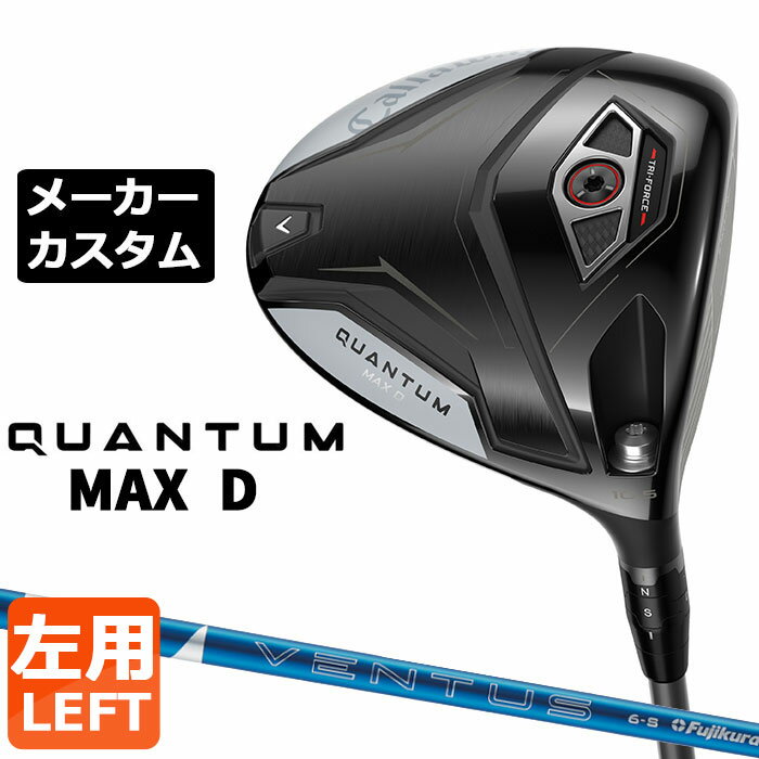 乐天商城 - メーカーカスタムクラブ キャロウェイ クアンタム マックス D ドライバー 左用 24 VENTUS BLUE カーボンシャフト 日本正規品 QUANTUM MAX D 2026 特注 ドロー
