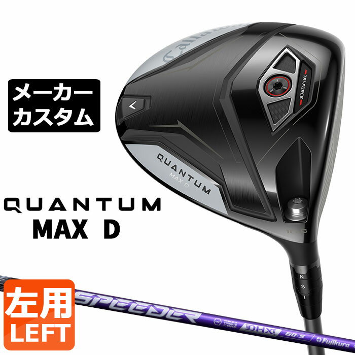 メーカーカスタムクラブ キャロウェイ クアンタム マックス D ドライバー 左用 SPEEDER NX VIOLET カーボンシャフト 日本正規品 QUANTUM MAX D 2026 特注 ドロー