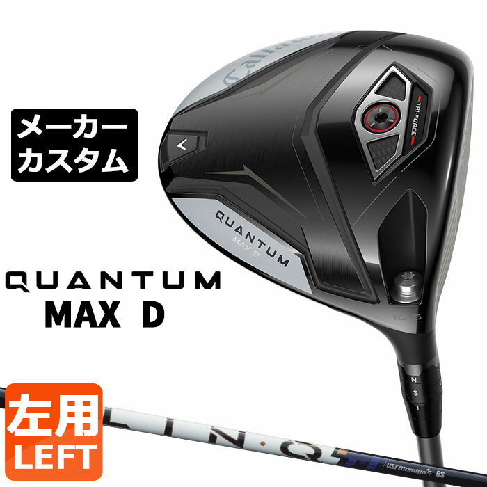 ※この商品は『左用』ですので、お間違いの無いようにお願いします キャロウェイ QUANTUM MAX D ドライバー (クアンタム マックス ディー ドライバー) 3層構造フェースにより、かつてないほどの圧倒的スピードを手に入れた 番手 W＃1 フェース素材/構造 鍛造 FS2S チタン+ポリメッシュ+カーボン / TRI-FORCEフェース ボディ素材 8-1-1 チタンボディ＋トライアクシャル・カーボンクラウン＋スクリューウェイト約2g ロフト角（°） 9.0 10.5 12.0 ライ角（°） 59.0 ヘッド体積(cc) 460 標準クラブ長さ（インチ） 45.5 LIN-Q PowerCore BLUE カーボンシャフト モデルNo. フレックス 重量(g) トルク(度) キックポイント バランス クラブ重量(g) 5 R 57 4.0 ミッドハイ D1 約307 S 58 3.9 6 S 68 3.5 D3 約318 X 72 3.5 7 S 77 2.9 D3 約324 X 77 2.8 数値は Sシャフト の参考値になります。 Callaway Tour Velvet 360 ラバー バックラインなし (約50g、口径60)(5720429) ●表記のバランス・クラブ重さはあくまでも目安としての参考数値になります。 ※標準レングスで、カスタム標準グリップを装着時の参考値になります。 ※測定については、キャロウェイオリジナル測定機器を使用しての測定になります。 ●クラブの長さの変更による注意点 標準長さから、+1.0インチから-1.0インチの範囲で選択可能です(0.25インチ単位) （シャフトによって対応長さが異なる場合がございます） 長さを変更することで、バランスが変わります。 ※バランス指定できません。 ●グリップの変更による注意点 グリップを変更することで、バランス、クラブ重さが変わります。グリップ重さが5g変わる事で、±1ポイントバランスが変わります。 また、重いグリップを装着すると、グリップサイズは太くなりますのでご注意ください。 ●グリップロゴ向きの変更について バックラインなしのグリップで、ロゴのあるものついてはロゴ向きを指定することができます。 通常はロゴ表(上)になります。[構えた時にロゴが見える状態] ●グリップ下巻きテープについて 縦1重巻きのみの対応になります。(その他変更・指定できません) ●グリップ未装着での発送可能です ご自身で装着される場合など、グリップ未装着をお選びください。 ●ヘッド、グリップ、シャフトなどメーカーの在庫状況により、予告なく対応終了になる場合がございますので、ご了承お願いします。 当店のキャロウェイは、安心の日本正規品(日本仕様)となっております。