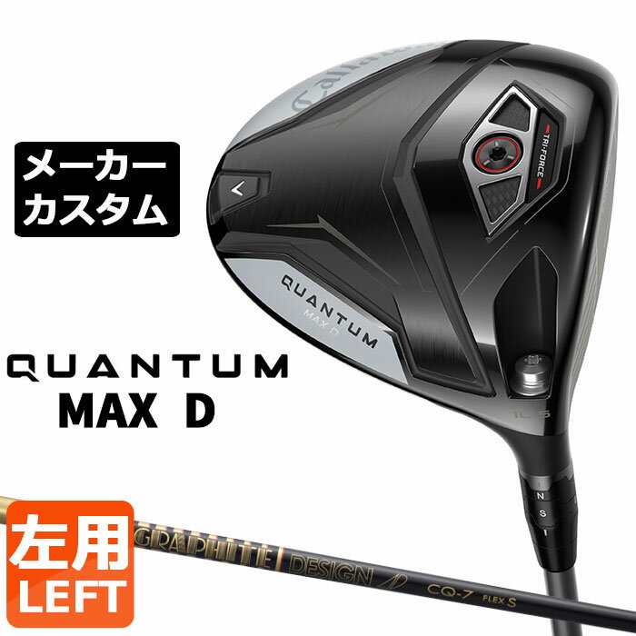 メーカーカスタムクラブ キャロウェイ クアンタム マックス D ドライバー 左用 TOUR AD CQ カーボンシャフト 日本正規品 QUANTUM MAX D 2026 特注 ドロー