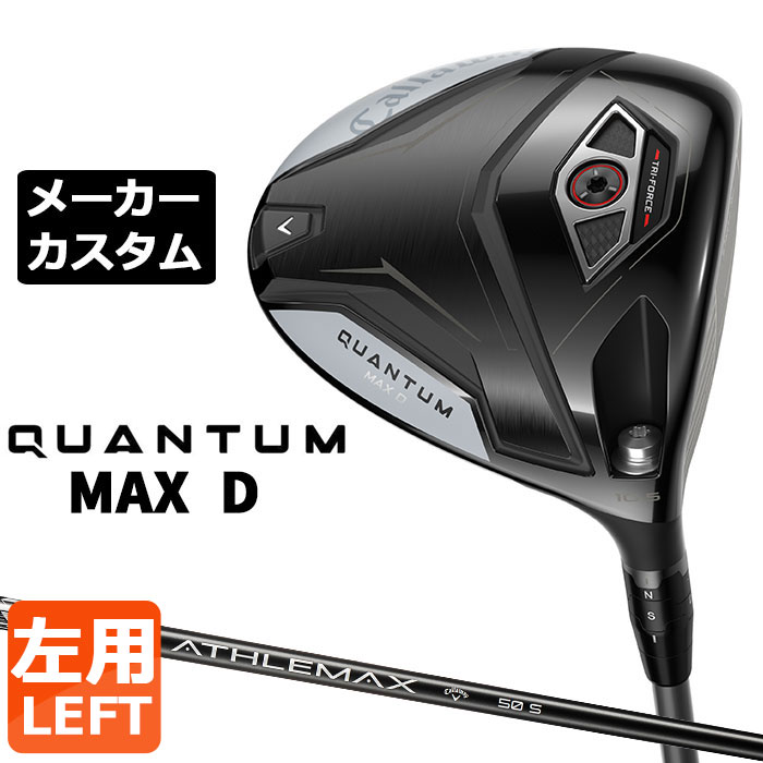 メーカーカスタムクラブ キャロウェイ クアンタム マックス D ドライバー 左用 ATHLEMAX 50 カーボンシャフト 日本正規品 QUANTUM MAX D 2026 特注 ドロー