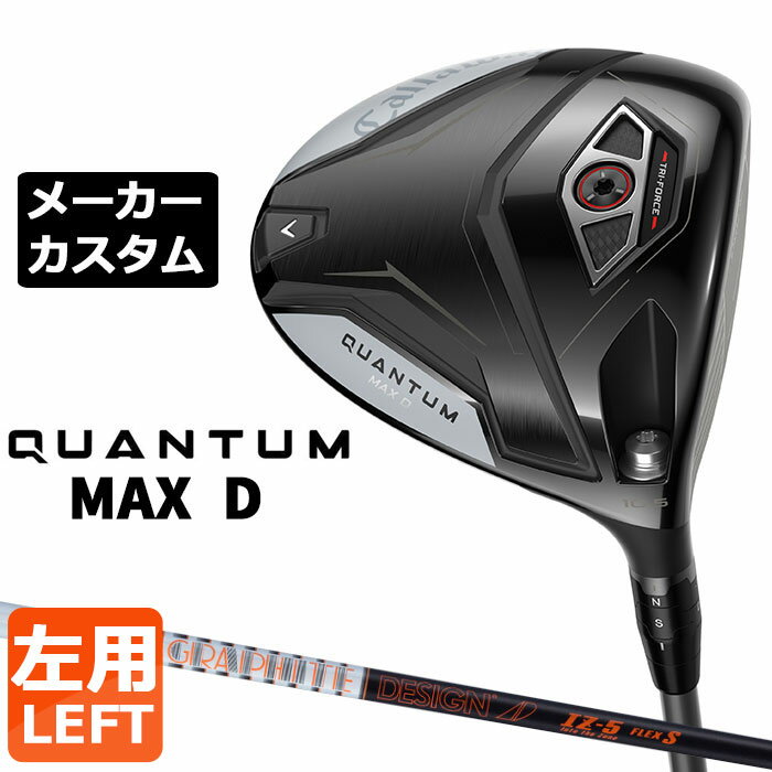 乐天商城 - メーカーカスタムクラブ キャロウェイ クアンタム マックス D ドライバー 左用 TOUR AD IZ カーボンシャフト 日本正規品 QUANTUM MAX D 2026 特注 ドロー